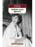 Любите ли вы Брамса? Автор Франсуаза Саган, АК, мягкий переплет