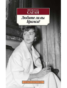 Любите ли вы Брамса? Автор Франсуаза Саган, АК, мягкий переплет