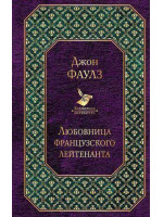 Любовница французского лейтенанта. Автор Джон Фаулз, ВЛ