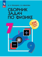 Сборник задач по физике. 7-9 классы. Пособие. Авторы Лукашик, Иванова