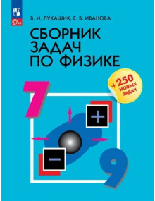 Сборник задач по физике. 7-9 классы. Пособие. Авторы Лукашик, Иванова