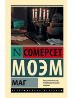 Маг. Автор Уильям Сомерсет Моэм, ЭК, мягкий переплет