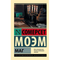 Маг. Автор Уильям Сомерсет Моэм, ЭК, мягкий переплет