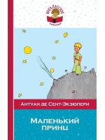Маленький принц. Автор Антуан де Сент-Экзюпери, ВЧ (Эксмо)