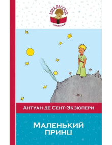 Маленький принц. Автор Антуан де Сент-Экзюпери, ВЧ (Эксмо)