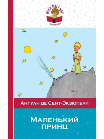 Маленький принц. Автор Антуан де Сент-Экзюпери. Серия Внеклассное чтение Маленький принц. Автор Антуан де Сент-Экзюпери. Серия Внеклассное чтение