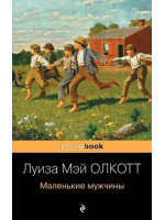 Маленькие мужчины. Автор Луиза Мэй Олкотт, Pb, мягкий переплет