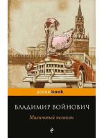 Малиновый пеликан. Автор Владимир Войнович, Pb, мягкий переплет