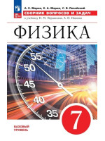 Физика. Сборник вопросов и задач. 7 класс. Пособие. Автор Марон