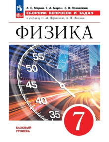 Физика. Сборник вопросов и задач. 7 класс. Пособие. Автор Марон