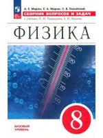 Физика. Сборник вопросов и задач. 8 класс. Пособие. Автор Марон