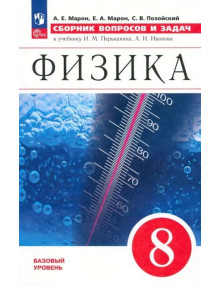 Физика. Сборник вопросов и задач. 8 класс. Пособие. Автор Марон