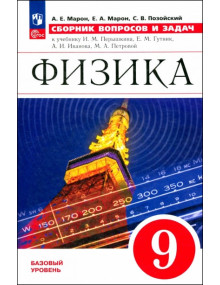 Физика. Сборник вопросов и задач. 9 класс. Пособие. Автор Марон