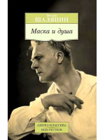 Маска и душа. Автор Федор Шаляпин, АК, мягкий переплет