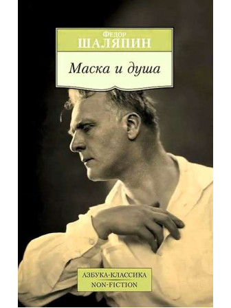 Маска и душа. Автор Федор Шаляпин, мягкий переплет. Серия Азбука-классика. 