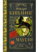Маугли. Автор Редьярд Киплинг, КдШ