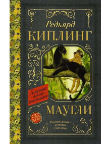 Маугли. Автор Редьярд Киплинг, КдШ