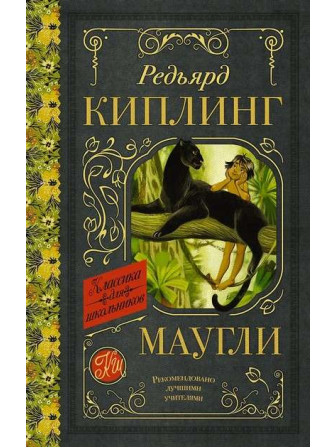 Маугли. Автор Редьярд Киплинг. Серия Классика для школьников Маугли. Автор Редьярд Киплинг. Серия Классика для школьников