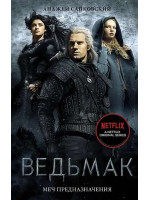 Ведьмак. Меч Предназначения. Автор Анджей Сапковский, ХЭ