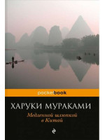 Медленной шлюпкой в Китай. Автор Харуки Мураками, Pb, мягкий переплет