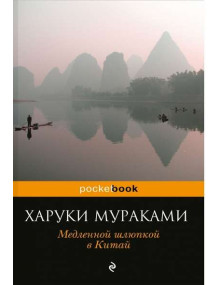 Медленной шлюпкой в Китай. Автор Харуки Мураками, Pb, мягкий переплет