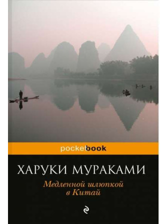 Медленной шлюпкой в Китай. Автор Харуки Мураками, мягкий переплет. Серия Pocket book Медленной шлюпкой в Китай. Автор Харуки Мураками, мягкий переплет. Серия Pocket book