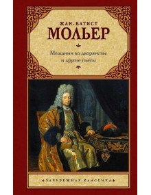 Мещанин во дворянстве и другие пьесы. Автор Жан-Батист Мольер, ЗК