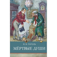 Мертвые души. Автор Николай Гоголь, ШП
