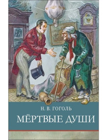 Мертвые души. Автор Николай Гоголь, ШП