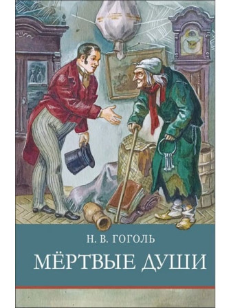 Мертвые души. Автор Николай Гоголь. Серия Школьная программа Мертвые души. Автор Николай Гоголь. Серия Школьная программа