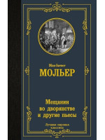 Мещанин во дворянстве и другие пьесы. Автор Жан-Батист Мольер, ЛМК