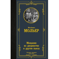 Мещанин во дворянстве и другие пьесы. Автор Жан-Батист Мольер, ЛМК