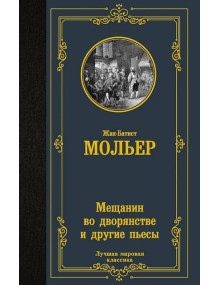 Мещанин во дворянстве и другие пьесы. Автор Жан-Батист Мольер, ЛМК