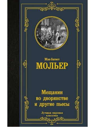 Мещанин во дворянстве и другие пьесы. Автор Жан-Батист Мольер. Серия Лучшая мировая классика