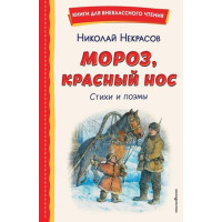Мороз, Красный нос. Стихи и поэмы. Автор Николай Некрасов, КдВЧ (Эксмо)