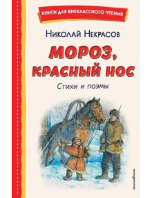 Мороз, Красный нос. Стихи и поэмы. Автор Николай Некрасов, КдВЧ (Эксмо)