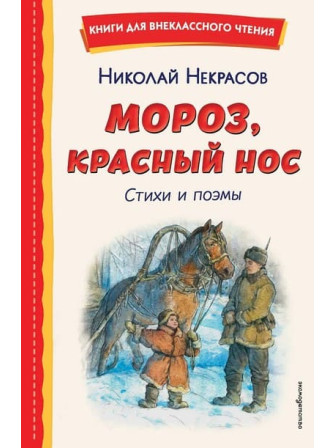 Мороз, Красный нос. Стихи и поэмы. Автор Николай Некрасов. Серия Книги для внеклассного чтения