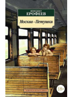 Москва-Петушки. Автор Венедикт Ерофеев, АК, мягкий переплет, 18+