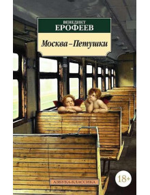 Москва-Петушки. Автор Венедикт Ерофеев, АК, мягкий переплет, 18+