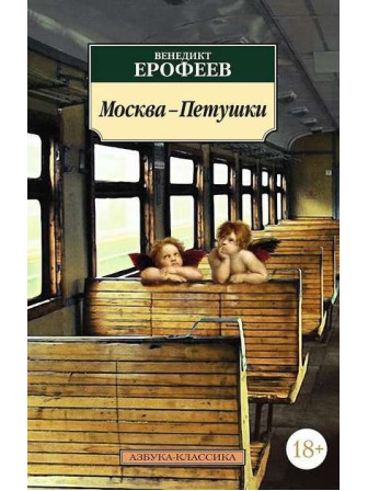 Москва-Петушки. Автор Венедикт Ерофеев, мягкий переплет. Серия Азбука-классика. Возрастные ограничения 18+