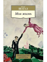 Моя жизнь. Автор Марк Шагал, АК, мягкий переплет