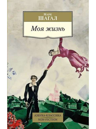 Моя жизнь. Автор Марк Шагал, мягкий переплет. Серия Азбука-классика Моя жизнь. Автор Марк Шагал, мягкий переплет. Серия Азбука-классика