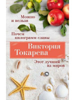 Можно и нельзя. Почем килограмм славы. Этот лучший из миров. Автор Виктория Токарева, ВТ, мягкий переплет