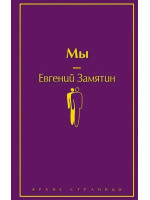 Мы. Автор Евгений Замятин, ЯС