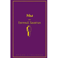 Мы. Автор Евгений Замятин, ЯС