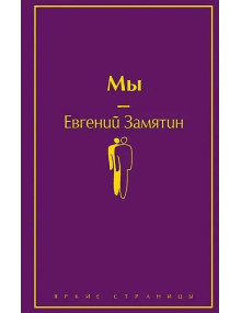 Мы. Автор Евгений Замятин, ЯС