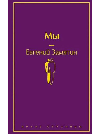 Мы. Автор Евгений Замятин. Серия Яркие страницы