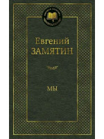 Мы. Автор Евгений Замятин, МК