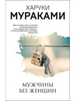 Мужчины без женщин. Автор Харуки Мураками, ММ, мягкий переплет