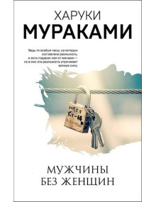 Мужчины без женщин. Автор Харуки Мураками, ММ, мягкий переплет
